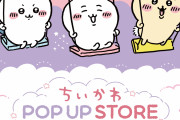 JR池袋駅 南改札外に「ちいかわ POP UP STORE」8月20日〜期間限定オープン