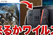 カプコン、Switch2でも『モンハンワイルズ』を将来発売する可能性を匂わせるwww