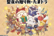 【パズドラ】クリスマスガチャ最レア「クリスマスたまドラ」の性能が気になる