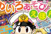 『桃太郎電鉄』の遊んで学べる絵本が登場！