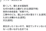 【悲報】日本人、「ラッキー突然死」に共感する人間が6.4万人もいる模様ｗｗｗｗ