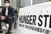 【いつものパヨク】沖縄出身の大学院生が首相官邸前でハンスト　辺野古移設の断念訴え