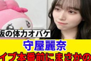 【櫻坂46】守屋麗奈、ライブ前にまさかの行動をしていたことが判明ｗ