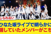 【日向坂46】ひなた坂ライブで明らかに覚醒していたメンバーがこちら…【日向坂46HOUSE】#日向坂46 #日向坂 #日向坂で会いましょう #乃木坂46 #櫻坂46