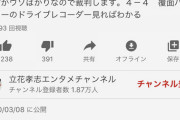 N国党の立花孝志、スピード違反で捕まるも「もっと出してた」と裁判で争う姿勢