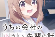 【衝撃】「うちの会社の小さい先輩の話」とかいうアニメを見た結果ｗｗｗ