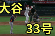 海外の反応：大谷翔平が33号ソロ！直近11試合被安打0の投手から反撃の口火を切る一発を放ち米衝撃「ありえない」