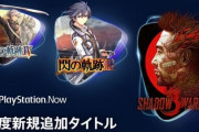『PSNow』3月の配信タイトルが公開！「閃の軌跡」シリーズが4作品に