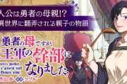 母親「え？？息子が勇者として異世界に召喚！？」