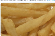 マクドナルドのポテトが「変な臭いがする」、「味が変」という意見が相次ぐ　真相をマクドナルドに取材