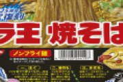 一番美味いカップ焼きそばランキングをご覧くださいｗ