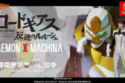 『DAEMON X MACHINA』アニメ「コードギアス 反逆のルルーシュ」コラボ配信開始
