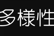 多様性って言葉がかなり浸透してきたけどさ
