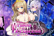 「プリズンプリンセス」半日で全クリした