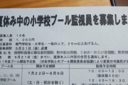 小学校「プールの監視員を募集します。時給は１０５０円」