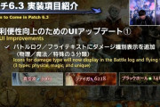 【FF14】6.3UIアップデート内容が公開！フライテキストにダメージ属性が表示されるように！