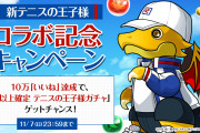 【パズドラ】テニスの王子様コラボ開催記念Twitterキャンペーン「10万いいね」達成！