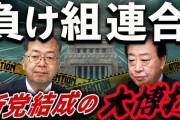 元朝日新聞・鮫島浩「支持層は高齢化、支持率は低迷、立憲×公明、負け組連合に勝ち目なし」 [1/15]