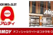 【画像・動画】東京都葛飾区亀有のパチンコ店「アムディ」絶賛営業中　スロットは8割稼働との情報もｗｗｗｗ