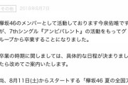 欅坂1期生、ついに2/3を切ってしまう・・・