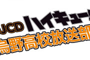 ラジオ「ハイキュー!!」岡本信彦さんが公開録音イベントに参戦！細谷佳正さんも1巻以来の出演