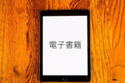 【愕然】X民「Kindle本、端末から書籍を削除したら1年で読めなくなる糞仕様っぽい」→ 大騒動