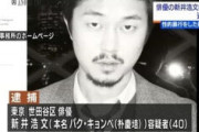 【在日韓国人犯罪】元俳優・新井浩文（パクキョンベ）の初公判　強姦された被害女性「刑務所に入って反省して欲しい」
