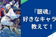 『銀魂』好きなキャラクターを教えて！【アンケート】