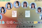 【悲報】NGTが「つながろう」SP