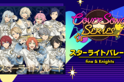 「あんスタ」fine&Knightsがお揃い衣装を披露！セカオワの楽曲カバーで「最高すぎる」