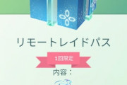 【ポケモンGO】ナイアンのクリスマスプレゼント！リモートパス1枚無料配布！！