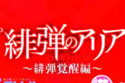 P緋弾のアリア～緋弾覚醒編～のスペックが分かりにくい！？ストックへのハードルも高くウケるのか不安