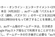 例のパズドラ、今月でサービス終了へ