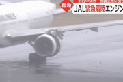 「死ぬかも」「ガタガタ揺れて」…JAL機が飛行中にエンジンカバー外れ緊急着陸、乗客が語った緊迫の機内！