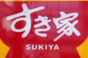 すき家、売り上げが20%減少