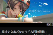 スバル、次回同時視聴はまどマギに決定！！本日22時から