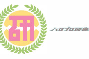 【ハロプロ研修生】坂本葵花、鈴木もあ、石川華望、青木優奈、根本花凛←「華の'13世代」この世代レベル高くないか？