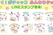 「サンリオ」LINEスタンプ「動く！ポチャッコ ふんわりタッチ」登場