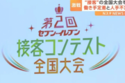 【悲報】セブンイレブンの接客コンテスト、ちょっとキモくて炎上　動画あり