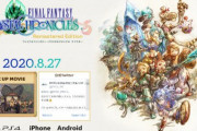 【100万本狙える神作】『FFCCクリスタルクロニクル』リメイク、2020年8月27日発売！