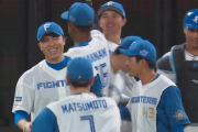 日本ハム、最高の逆転勝利で最下位脱出ｷﾀ━━━━(ﾟ∀ﾟ)━━━━!!宮内初勝利おめでとう！！！