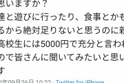 【画像】ここ数日議論を呼んでいた「高校生の月の小遣い5000円少なすぎ」問題、終了する