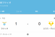 【速報】鎌田大地フル出場のラツィオ、ヴェローナを破りセリエAで3連勝キターー！！ｗｗｗｗ