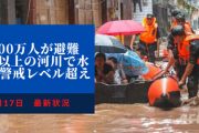【最新情報】6月から続く中国の豪雨、更に1500万人が避難　400以上の河川で水位が警戒レベル超え