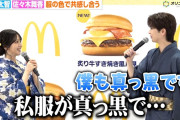 【動画】M!LK 塩﨑太智＆=LOVE 佐々木舞香、私服の色味で共感し合う「真っ黒なイメージあります」　『マクドナルド 2026年 月見ファミリー発表イベント』