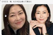 中山美穂５３歳がマジで綺麗