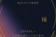 【櫻坂46】どこかにあるか！？「#ytvからの招待状」様々な場所で発見される【 ベストヒット歌謡祭2024】