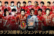 名古屋グランパス、クラブ30周年レジェンドマッチ開催決定！小倉隆史、楢﨑正剛、中村直志らが出場