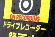 ドラレコ付けてないのに車の後ろに「ドライブレコーダー録画中」のマグネットを貼った結果ｗｗｗｗｗｗｗｗｗｗ
