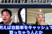 ホリエモン「車を現金で買うやつ、一番バカ」